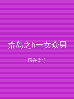 荒岛之h一女众男