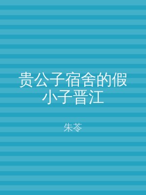 贵公子宿舍的假小子晋江
