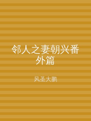 邻人之妻朝兴番外篇