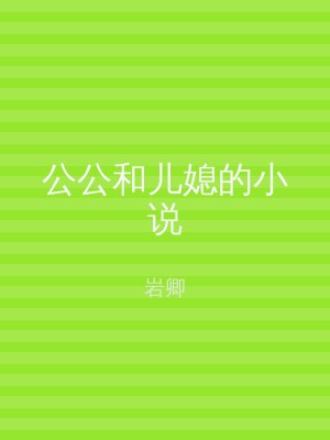 公公和儿媳的小说