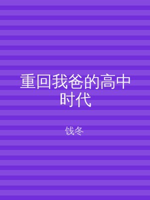 重回我爸的高中时代