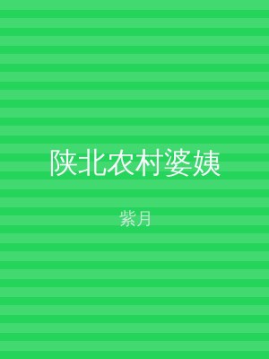 陕北农村婆姨