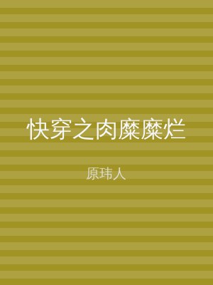 快穿之肉糜糜烂