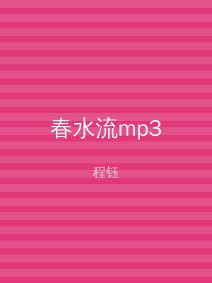 春水流mp3