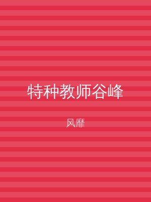 特种教师谷峰