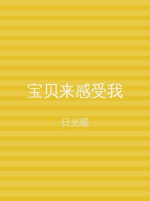 宝贝来感受我
