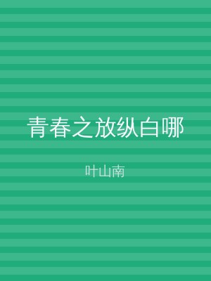 青春之放纵白哪