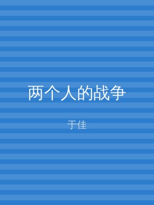 两个人的战争