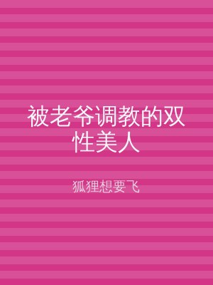 被老爷调教的双性美人