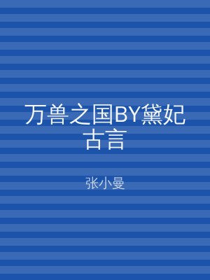 万兽之国BY黛妃古言