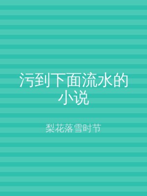 污到下面流水的小说