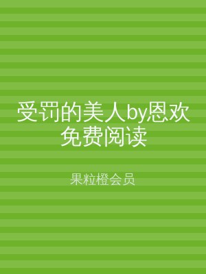 受罚的美人by恩欢免费阅读