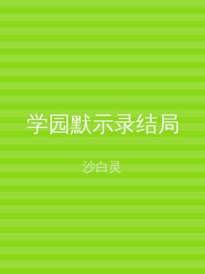学园默示录结局