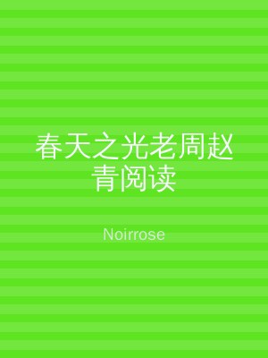 春天之光老周赵青阅读