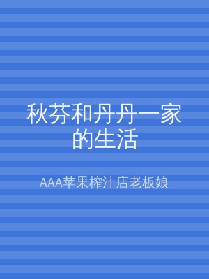 秋芬和丹丹一家的生活