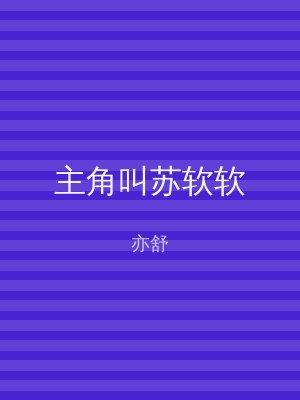 主角叫苏软软