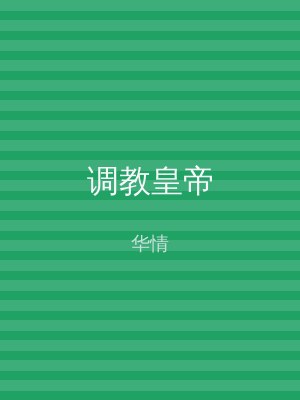 调教皇帝