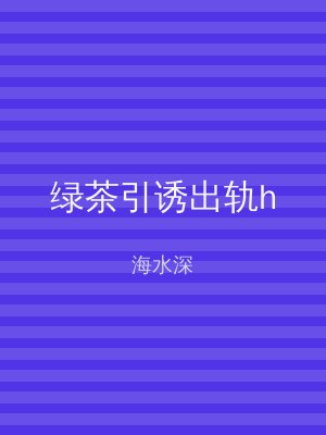 绿茶引诱出轨h