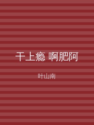 干上瘾 啊肥阿