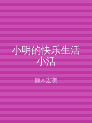 小明的快乐生活小活