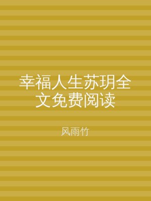 幸福人生苏玥全文免费阅读
