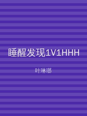 睡醒发现1V1HHH
