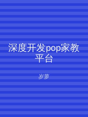 深度开发pop家教平台