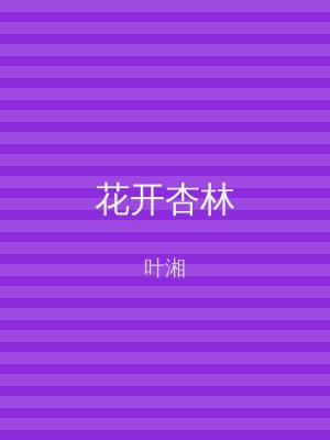 花开杏林