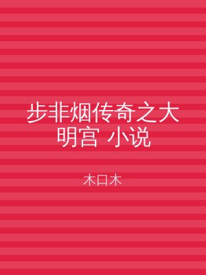 步非烟传奇之大明宫 小说