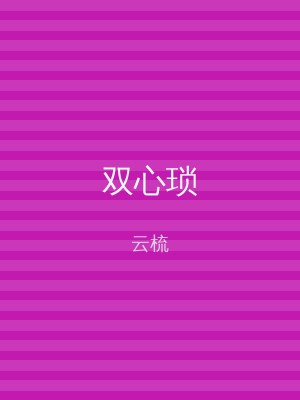 双心琐