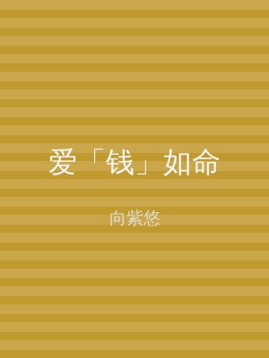 爱「钱」如命