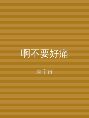 啊不要好痛