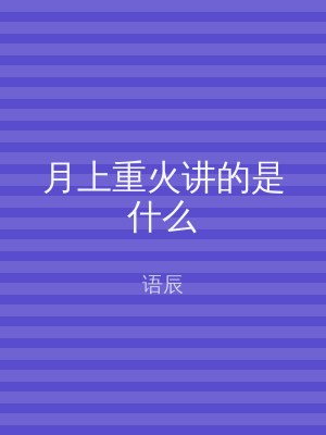 月上重火讲的是什么