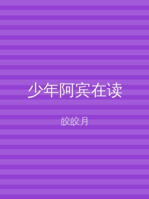 少年阿宾在读
