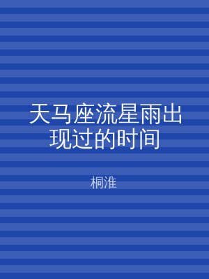 天马座流星雨出现过的时间