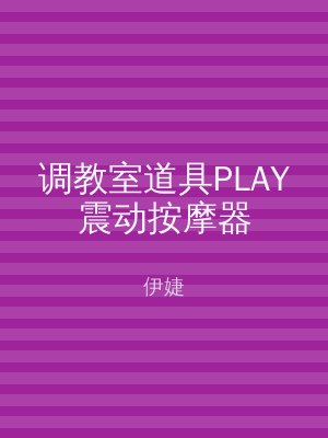 调教室道具PLAY震动按摩器
