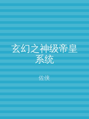 玄幻之神级帝皇系统