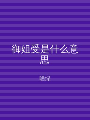 御姐受是什么意思