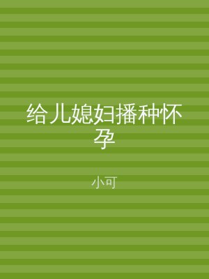 给儿媳妇播种怀孕