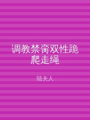 调教禁脔双性跪爬走绳