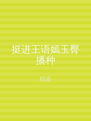挺进王语嫣玉臀播种