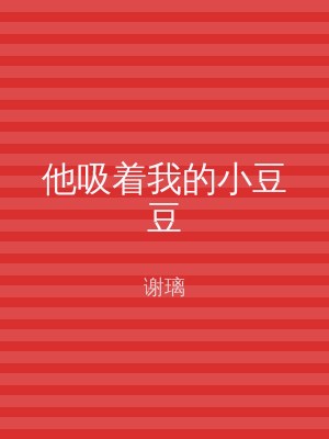 他吸着我的小豆豆