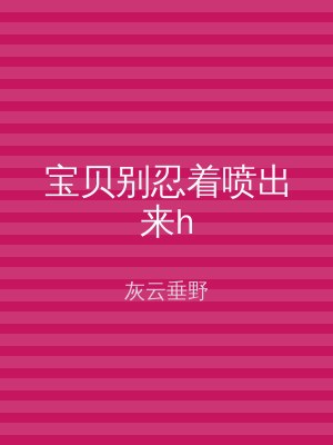宝贝别忍着喷出来h