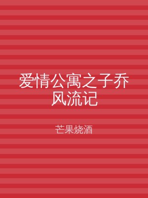 爱情公寓之子乔风流记