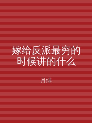 嫁给反派最穷的时候讲的什么