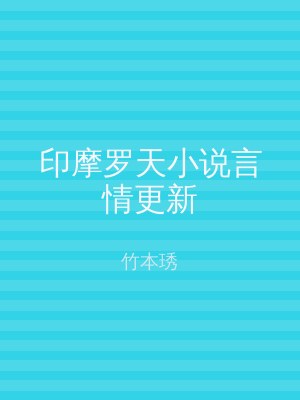 印摩罗天小说言情更新