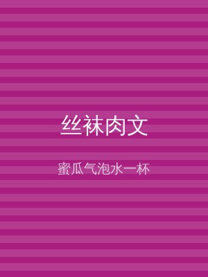 丝袜肉文