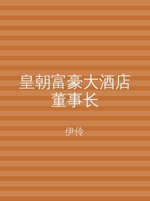 皇朝富豪大酒店董事长