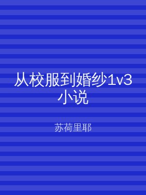 从校服到婚纱1v3小说