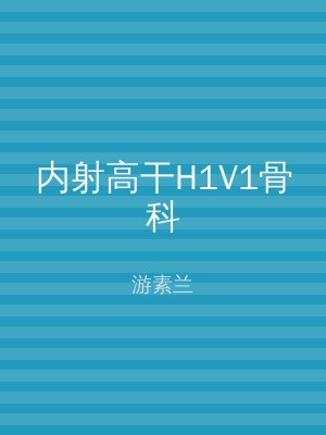 内射高干H1V1骨科